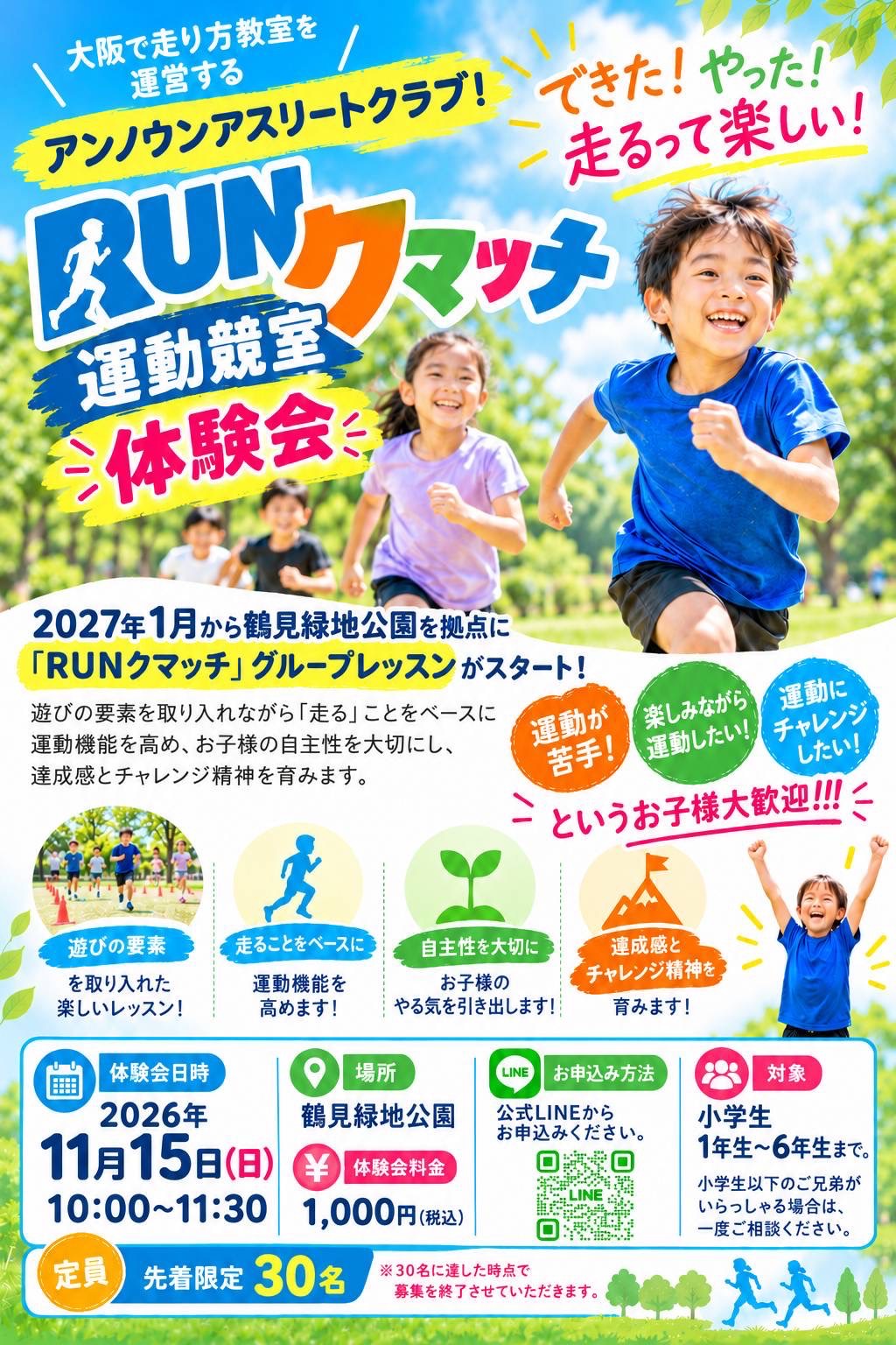 RUNクマッチ運動競室 体験会