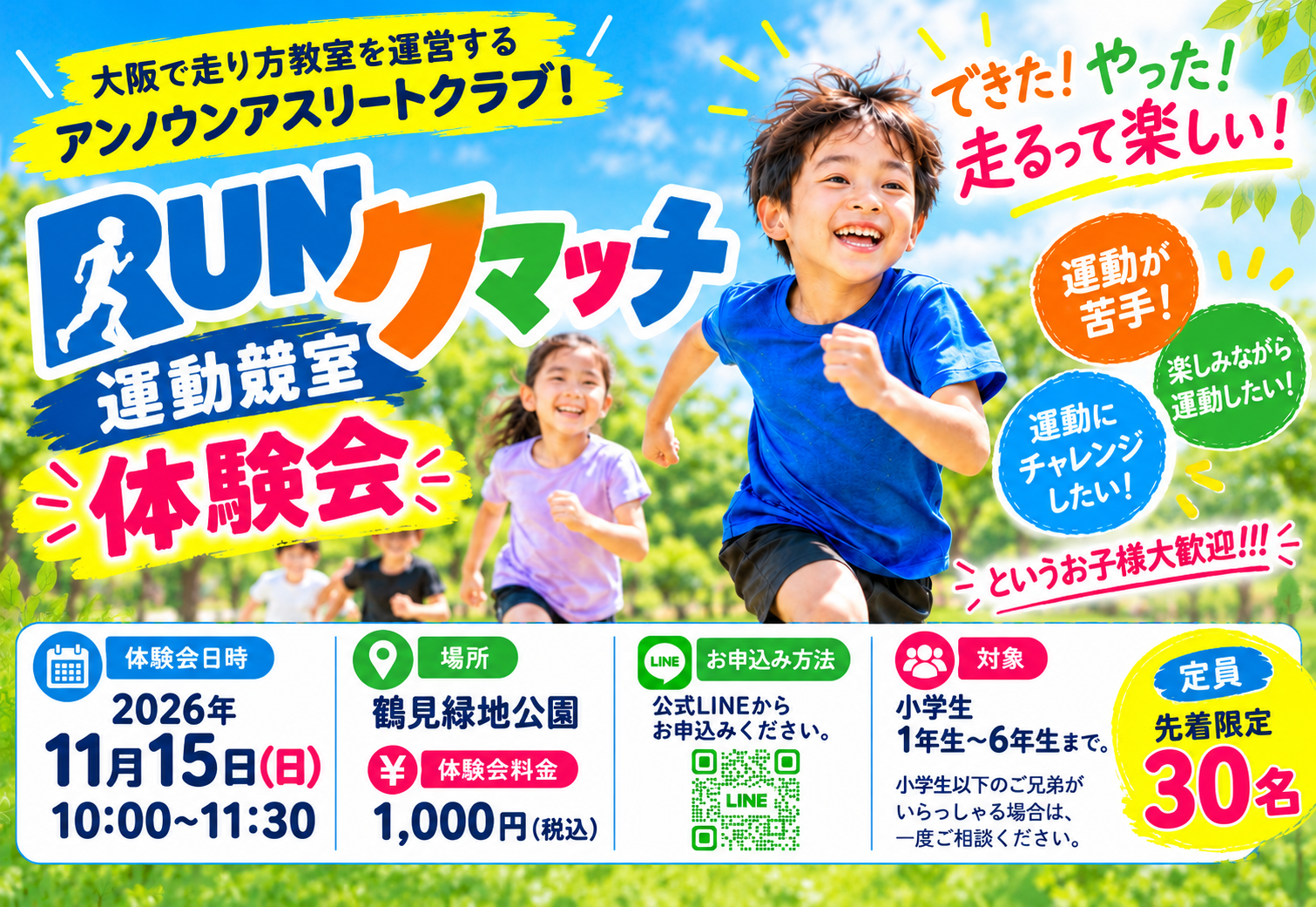 RUNクマッチ運動競室 体験会